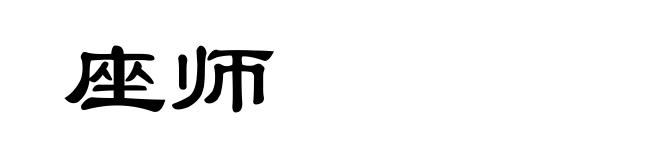 座师