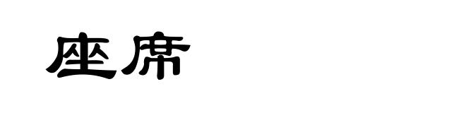 座席