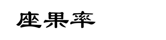 座果率