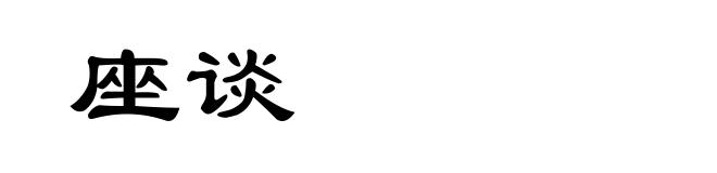 座谈