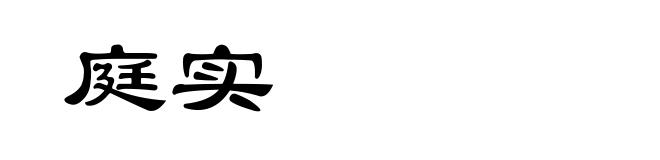 庭实