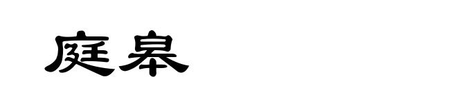 庭皋