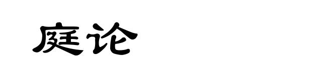 庭论