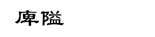 庳隘