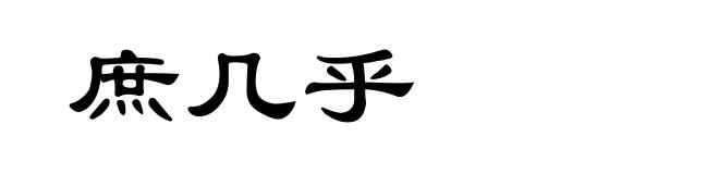 庶几乎