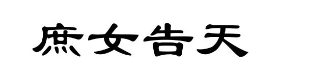 庶女告天