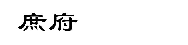 庶府