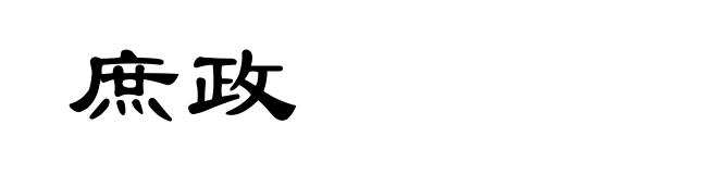 庶政