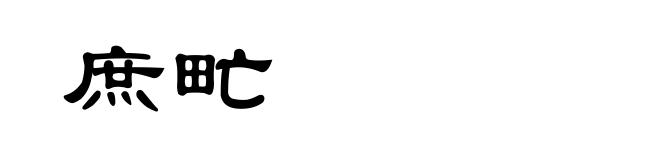 庶甿
