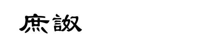庶詉