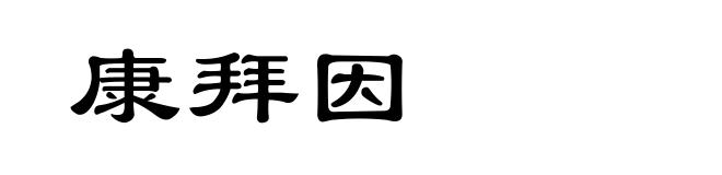 康拜因