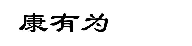 康有为