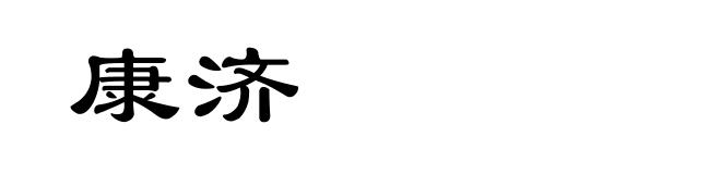 康济