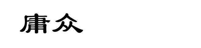 庸众