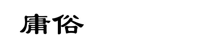 庸俗