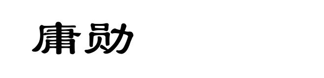 庸勋