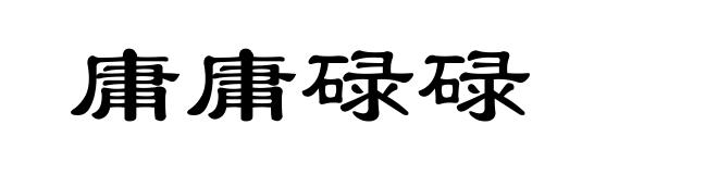 庸庸碌碌
