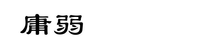 庸弱