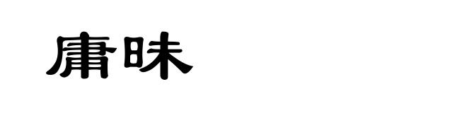 庸昧