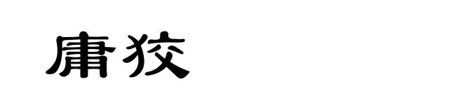 庸狡