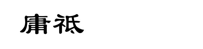 庸祗
