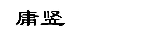 庸竖