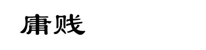 庸贱