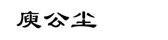 庾公尘