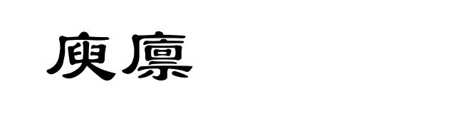 庾廪