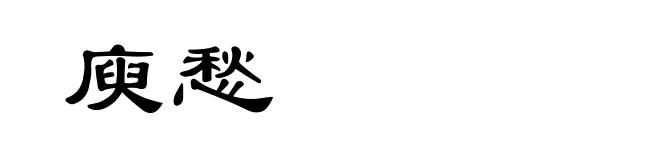 庾愁
