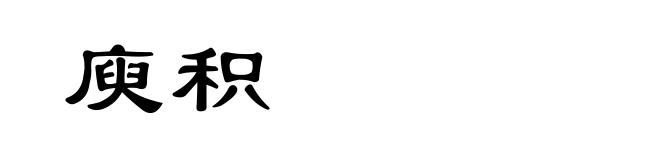 庾积