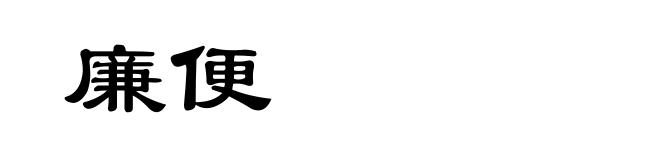 廉便