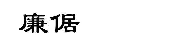 廉倨
