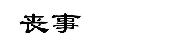 丧事