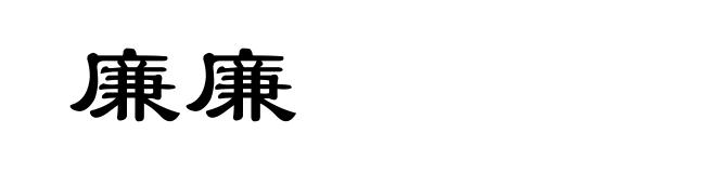 廉廉