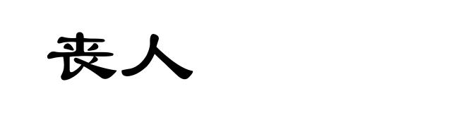 丧人