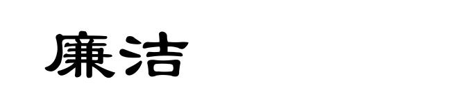 廉洁