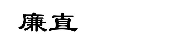 廉直