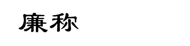 廉称