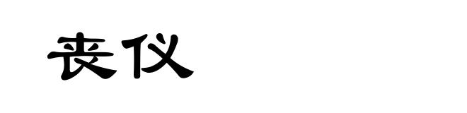 丧仪