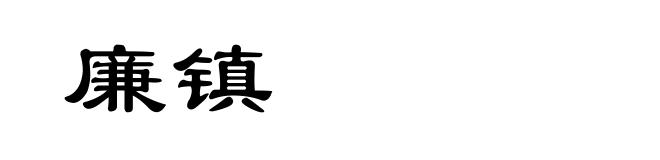 廉镇