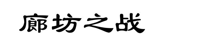廊坊之战