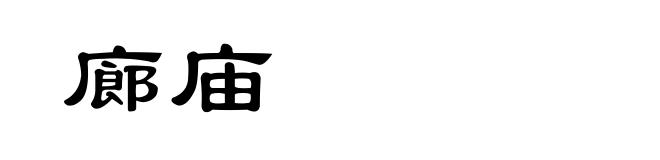 廊庙