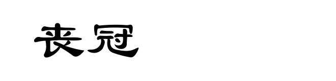 丧冠