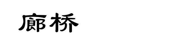 廊桥