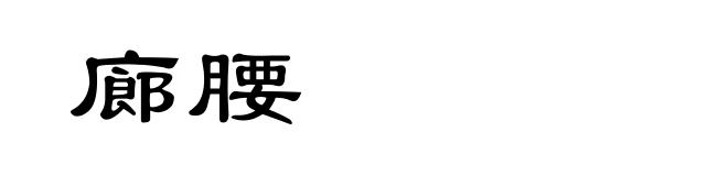 廊腰