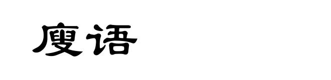 廋语