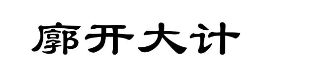 廓开大计