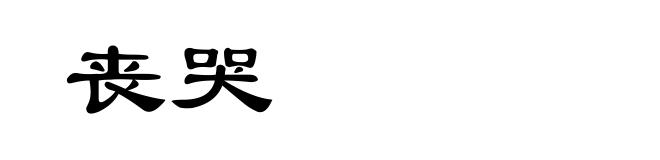 丧哭