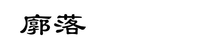 廓落